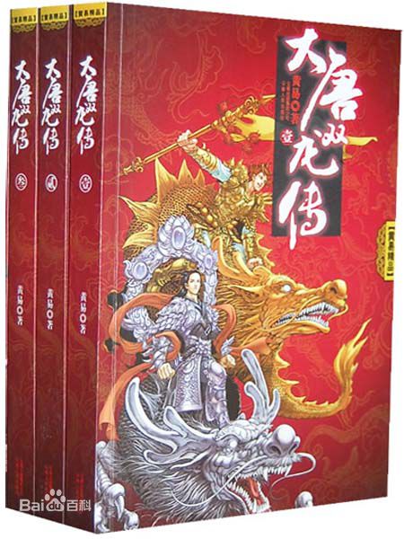 大唐双龙传