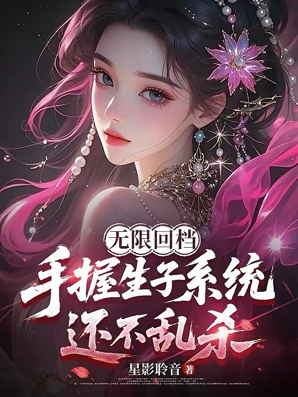 无限回档：手握生子系统还不乱杀