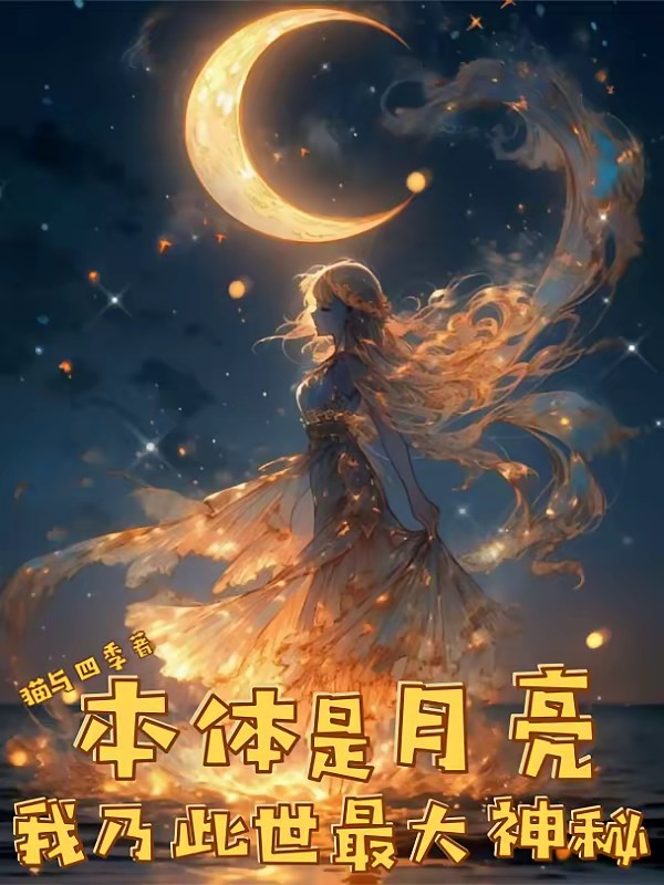 如月长存怪异收集备忘录