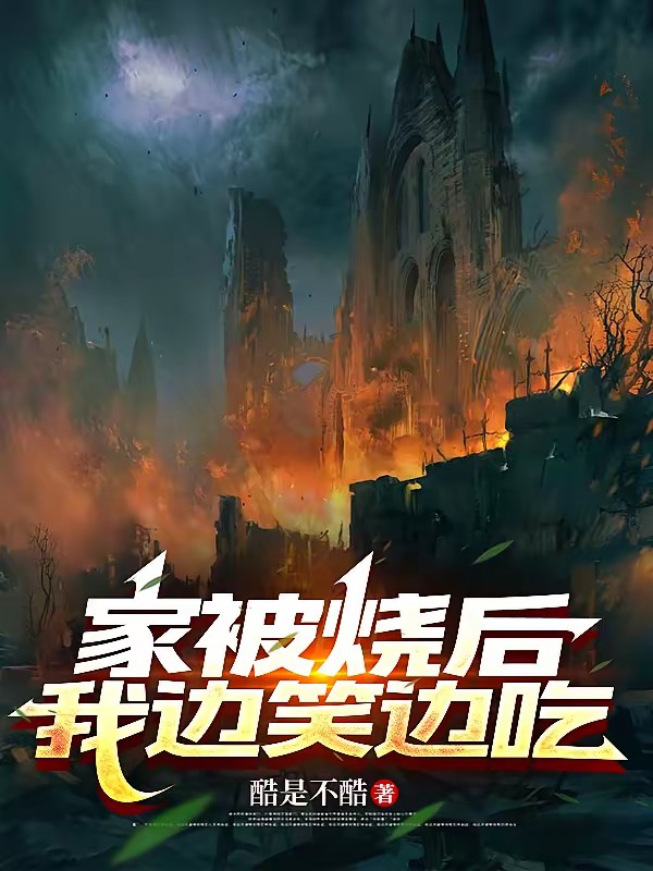 我从吃神开始反向晋升