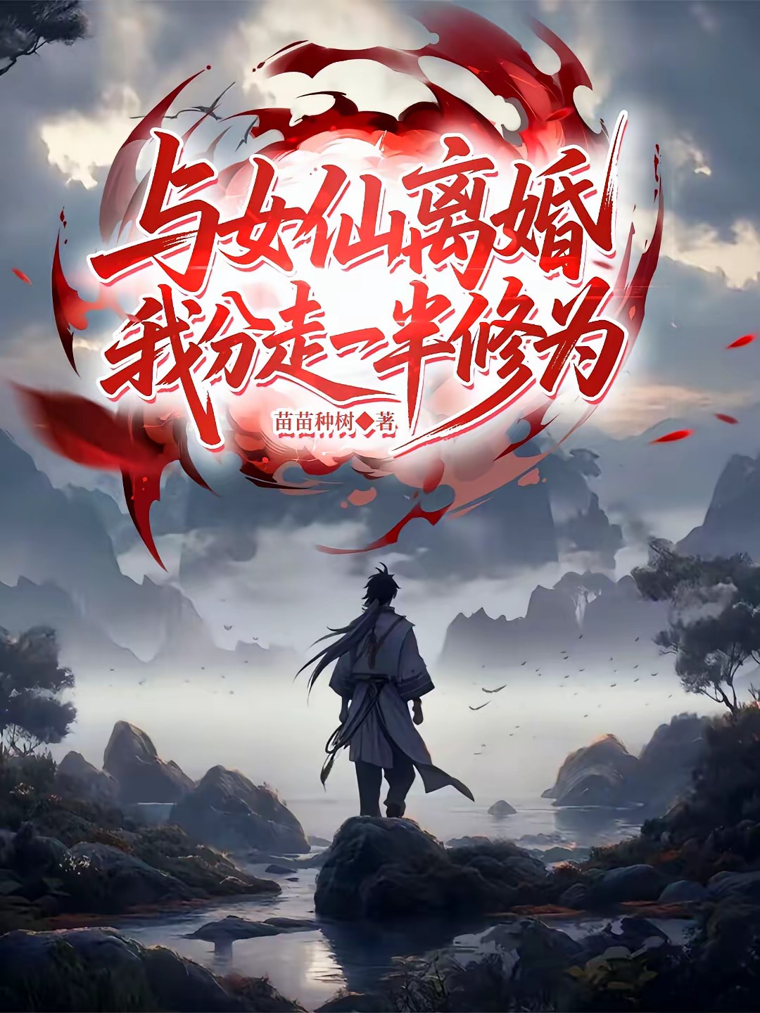 九千岁独子，离婚就分得一半修为
