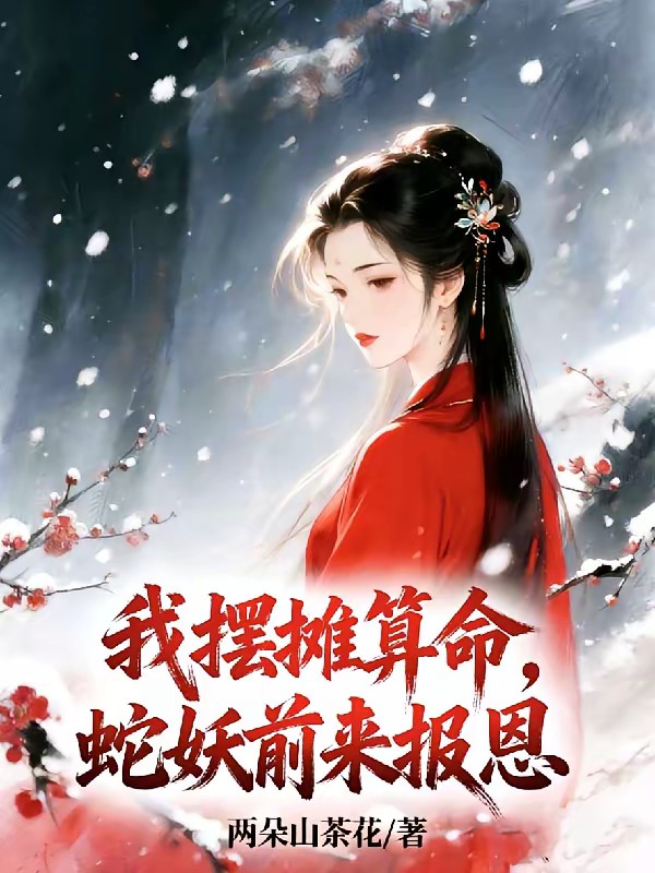 我摆摊算命，蛇妖前来报恩