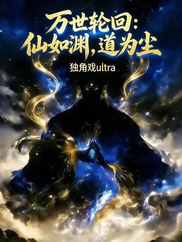 无限读档：我轮回证道长生