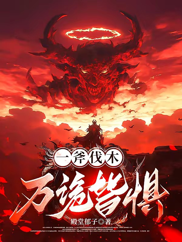 我就砍个树，怎么灭世级了