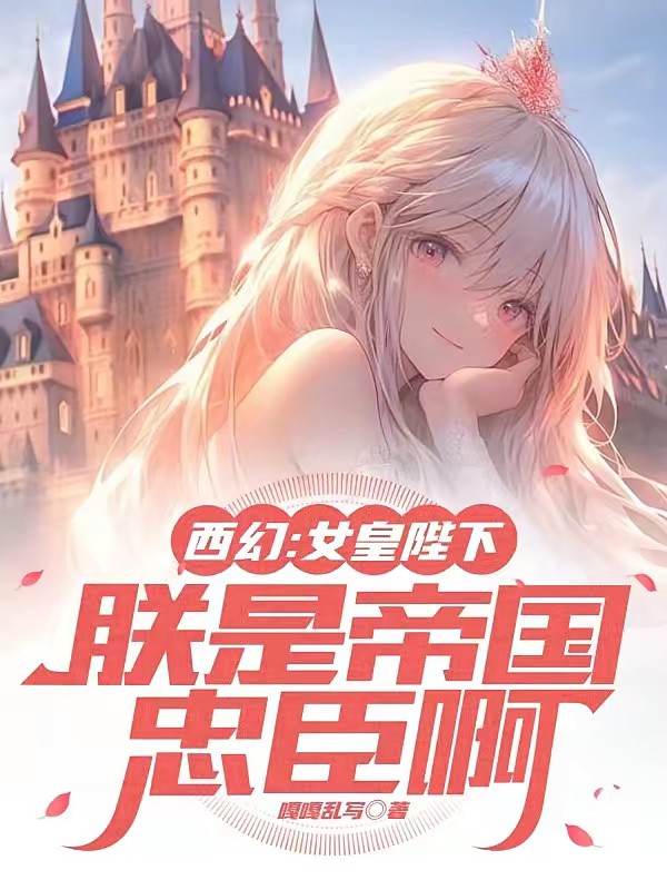 领主：我在苦痛世界，养成少女