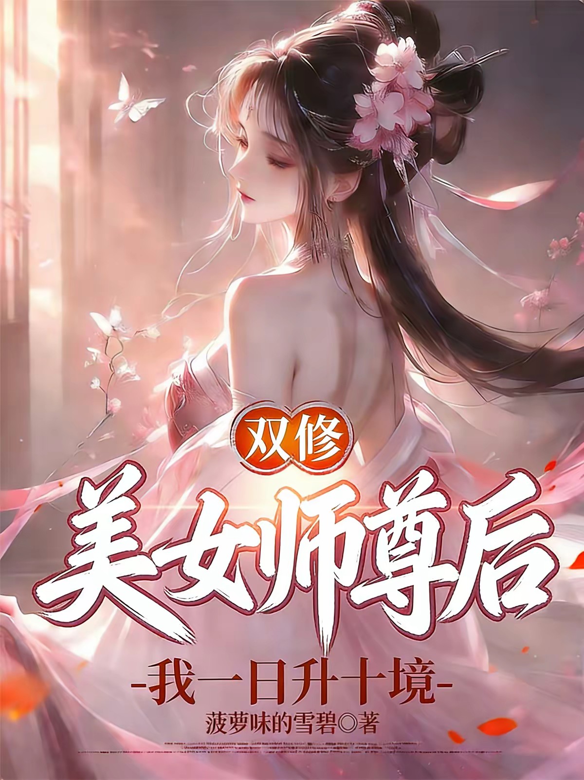 师尊修为尽失后，我觉醒纯阳圣体
