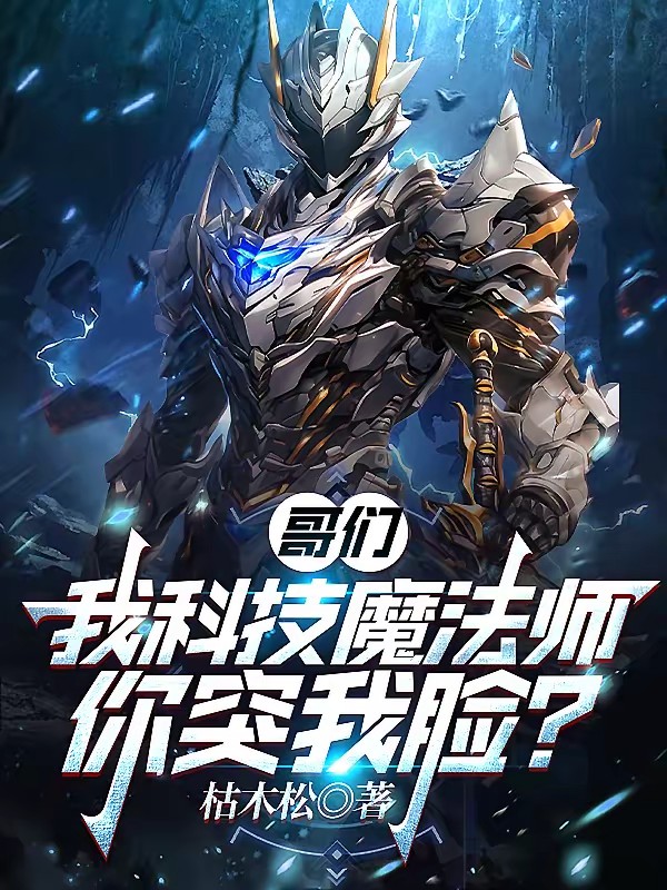 黑科技魔法师