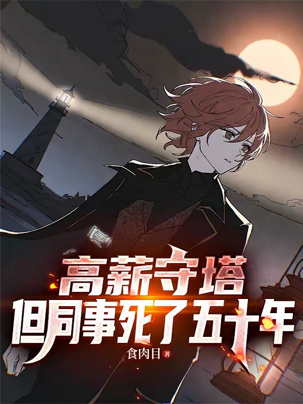 当个灯塔看守员，怎么就成超凡了