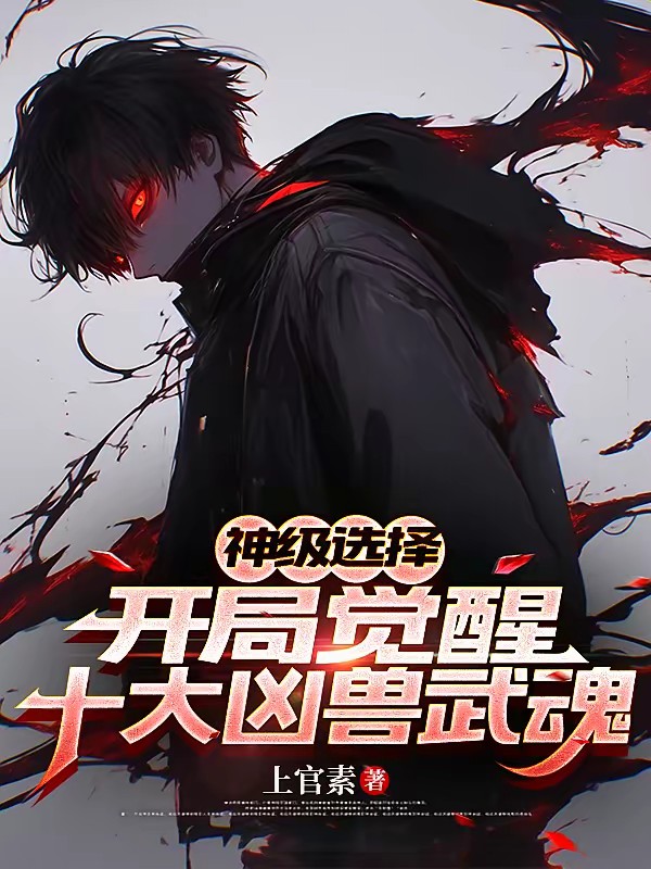 开局被分手，觉醒十大凶兽武魂