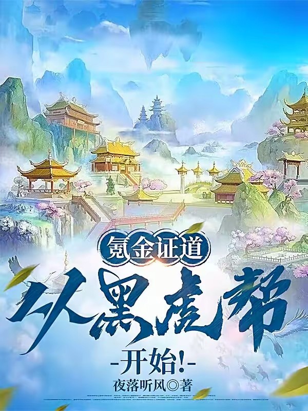 氪金加速修行，从黑虎帮开始！