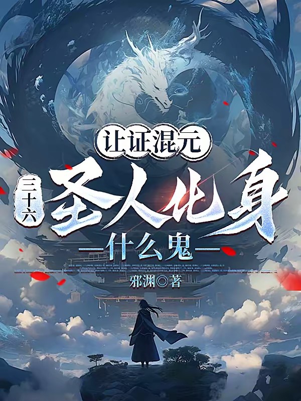 我定海神珠，拐走人族后六圣懵了