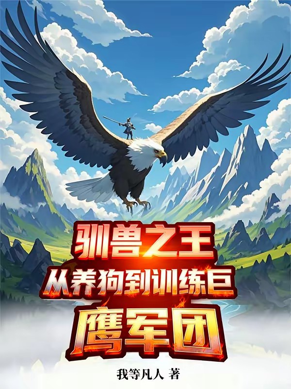 开局农奴：我靠养狗登王座