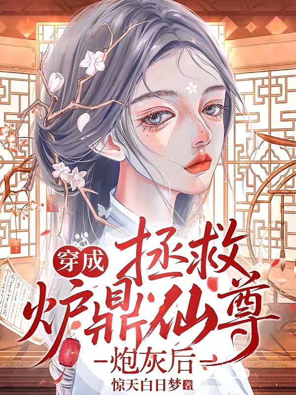穿成拯救炉鼎仙尊炮灰后