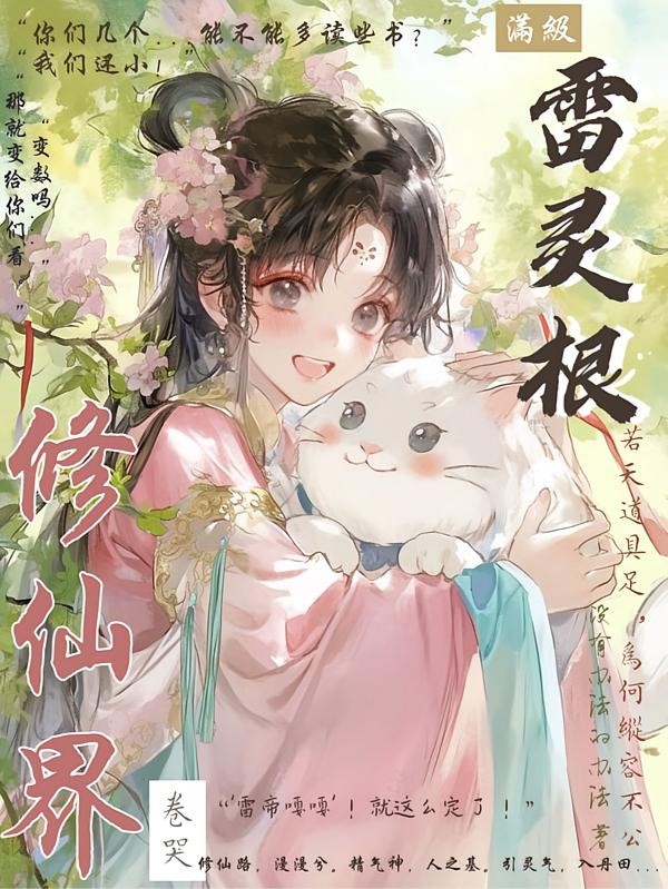 满级雷灵根：卷哭修仙界