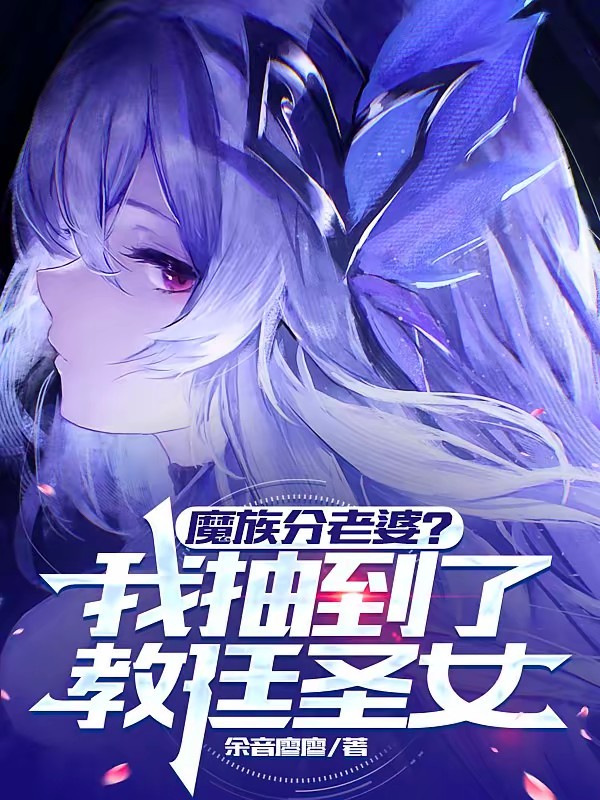 魔王军分老婆，我抽到了教廷圣女