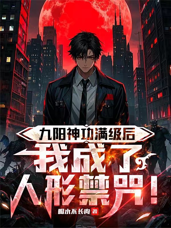 夭寿了，九阳神功你真会啊？