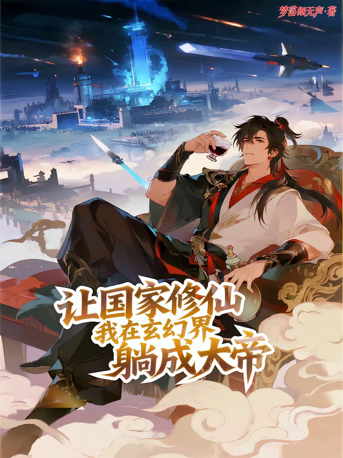 人在玄幻：我的修为绑定整个国家