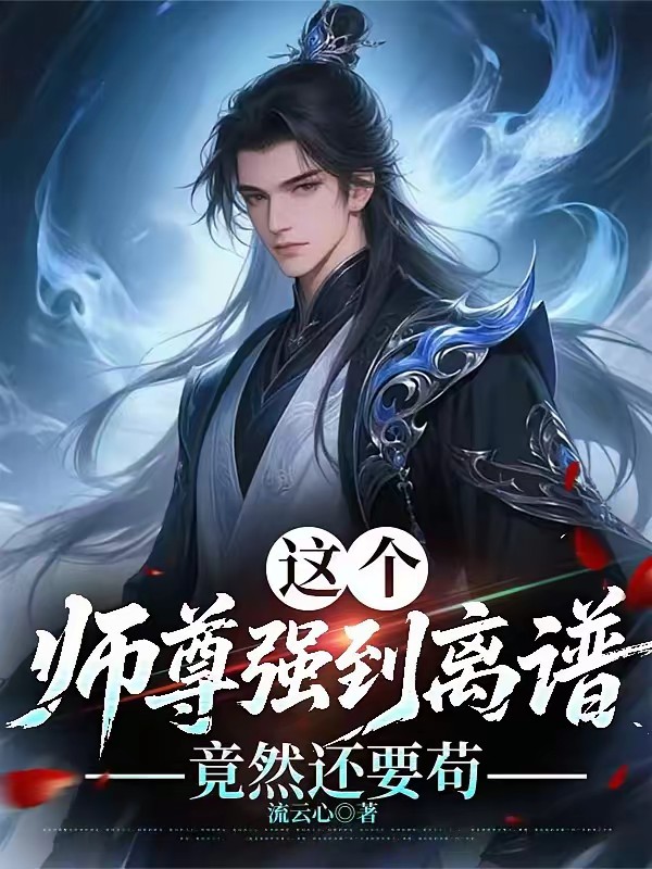 我都大帝了，系统竟然让我收徒