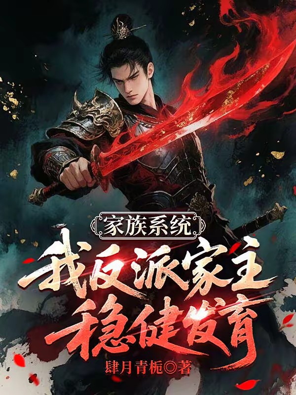 长生家族，从十七岁成为家主开始