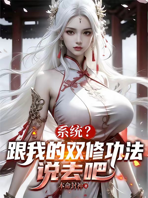 系统？跟我的双修功法说去吧！