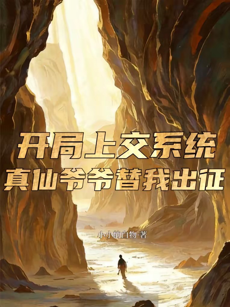 开局上交黑暗动乱，家族助我成仙