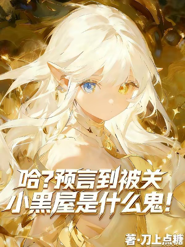 转生精灵萝莉，妄想改变被囚命运