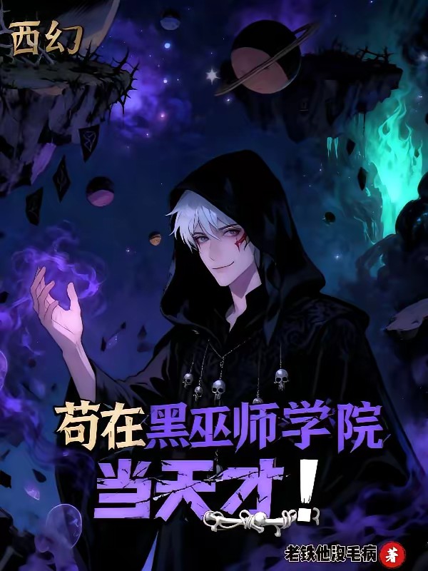 黑巫师：复活吧！额滴亡灵大军！
