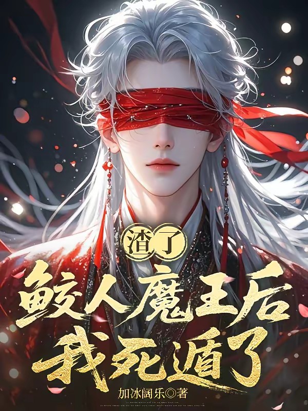 渣了鲛人魔王后我死遁了