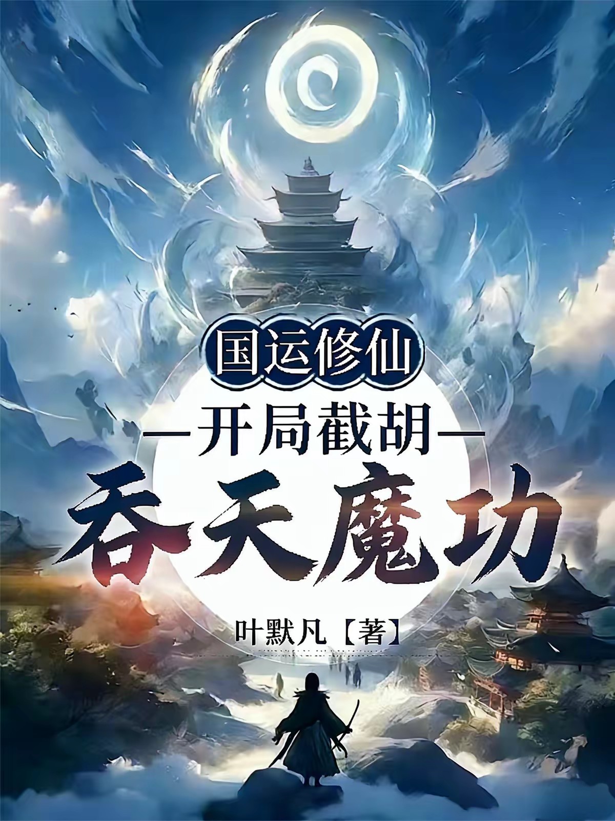 国运修仙求生：我能看见隐藏提示