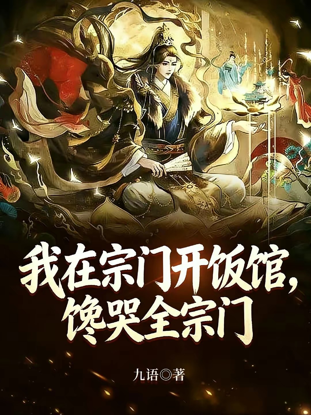 我在宗门开饭馆，馋哭全宗门