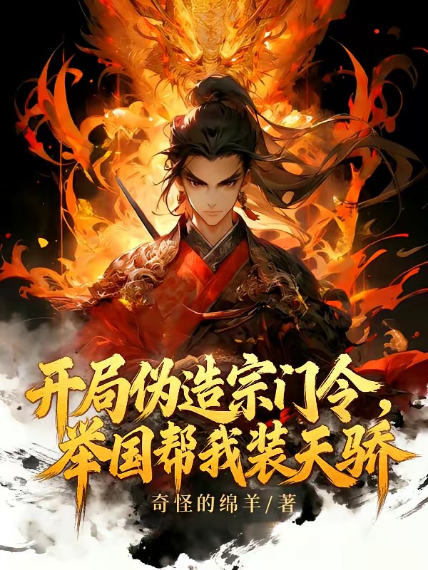 十天后穿越：举国帮我伪造宗门令