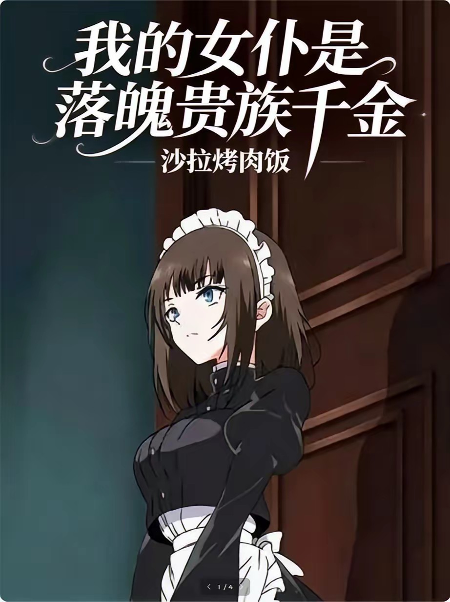 落魄贵族千金被迫成为我的女仆