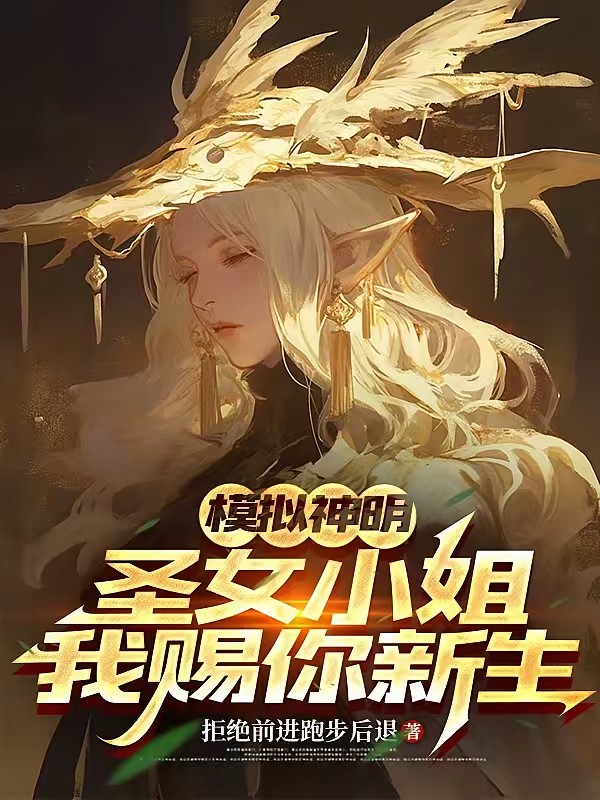 养成游戏成真！她们要我负责到底