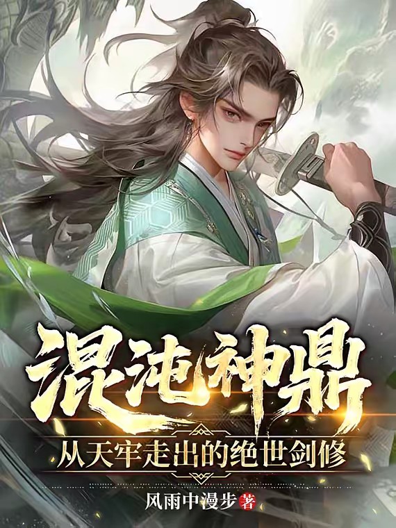 无敌大帝：从天牢开始横推诸天