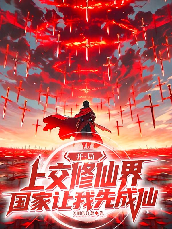 开局上交修仙界，国家让我先成仙