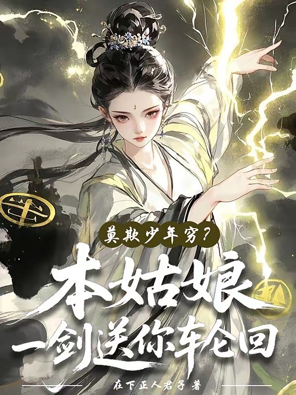 莫欺少年穷？本姑娘一剑送你轮回