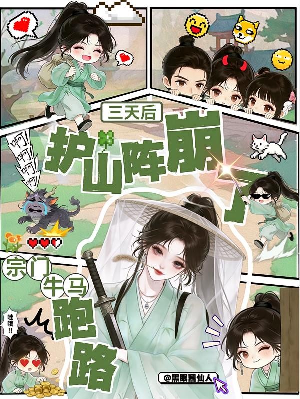 宗门牛马跑路，三天后护山阵崩了