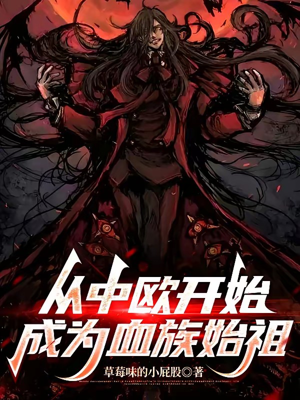 从中欧开始成为血族始祖