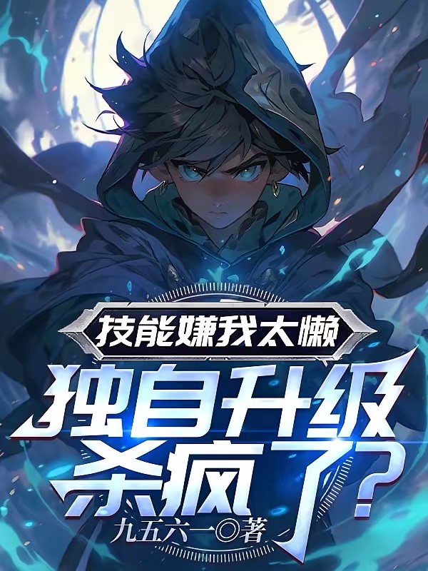 刚转职法师，技能成精了什么鬼？