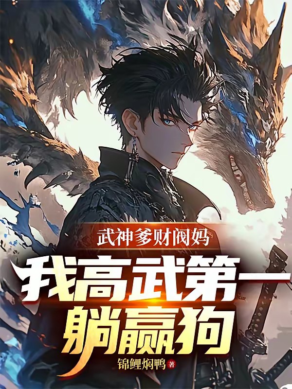 武神爹财阀妈，我当躺赢狗怎么了