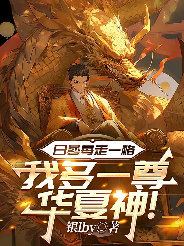 全民觉醒：我能召唤华夏诸神