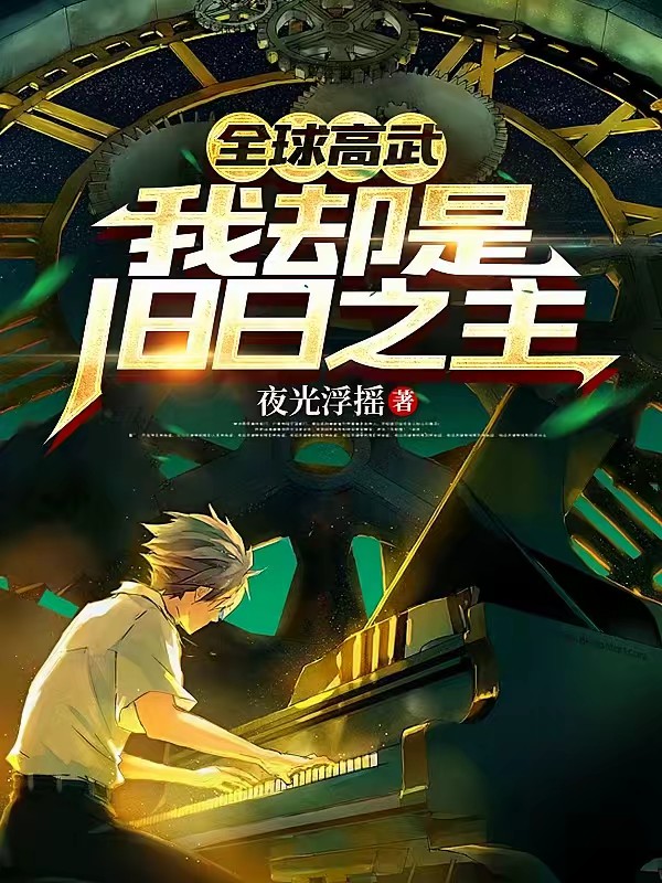 我，旧日至高位格，出手无视规则