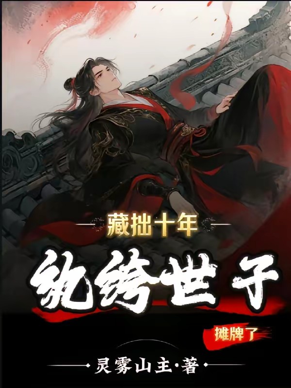 纨绔世子：搅动玄幻权谋局