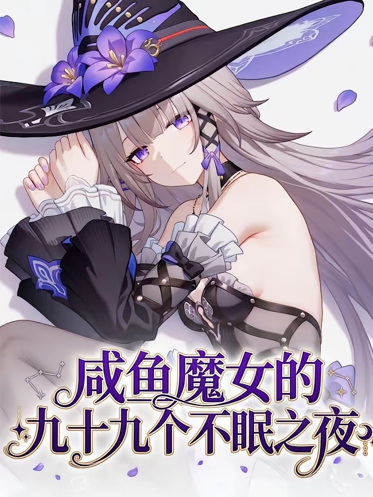 咸鱼魔女的二周目生存法则