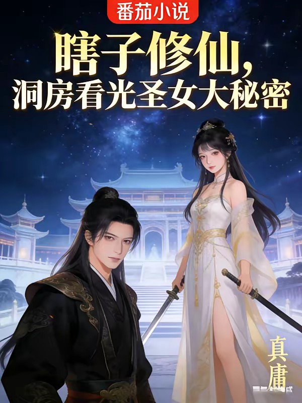 绝色圣女雇我洞房，我假戏真做
