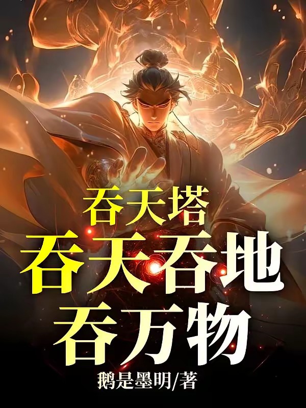 九狱吞天塔