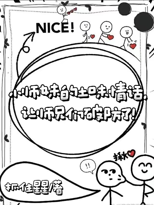 小师妹的土味情话让师兄们破防了
