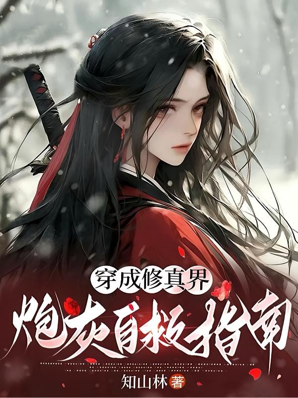 穿成修真界炮灰自救指南