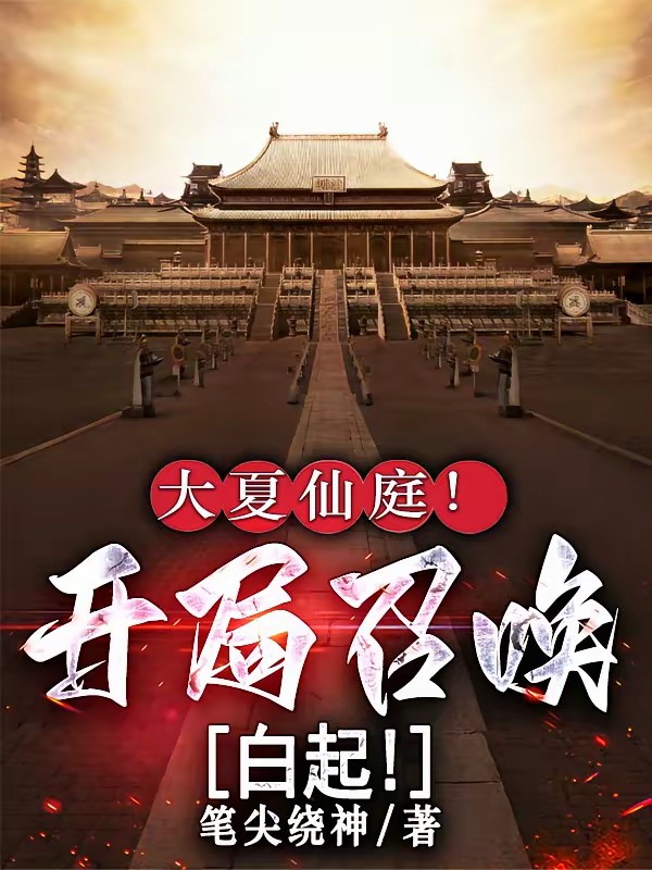 开局召唤白起？我直接砍到皇城！