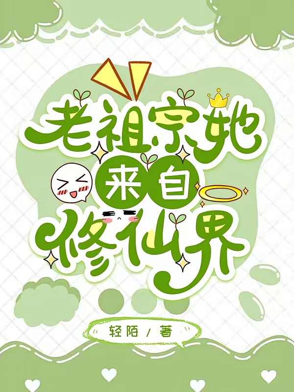 老祖宗她来自修仙界